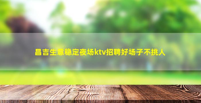 呼伦贝尔酒吧招聘