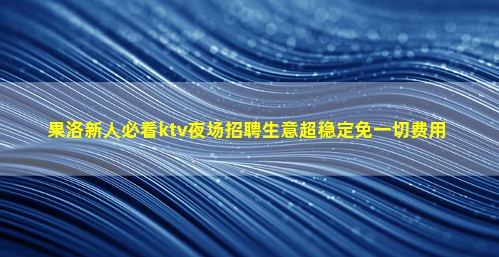 辽宁夜总会招聘